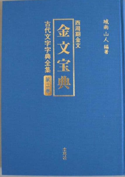 『古代文字字典全集【全６巻】』セット　甲骨から篆書まで　古代文字の変遷を集大成