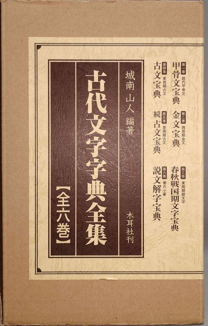 『古代文字字典全集【全６巻】』セット　甲骨から篆書まで　古代文字の変遷を集大成