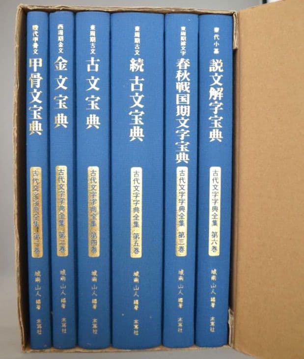 『古代文字字典全集【全６巻】』セット　甲骨から篆書まで　古代文字の変遷を集大成