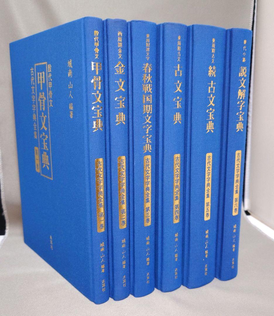 『古代文字字典全集【全６巻】』セット　甲骨から篆書まで　古代文字の変遷を集大成