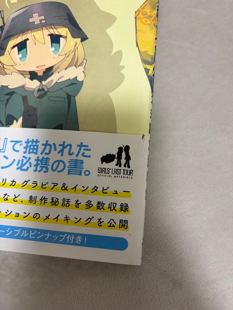 TVアニメ 少女終末旅行 公式設定資料集