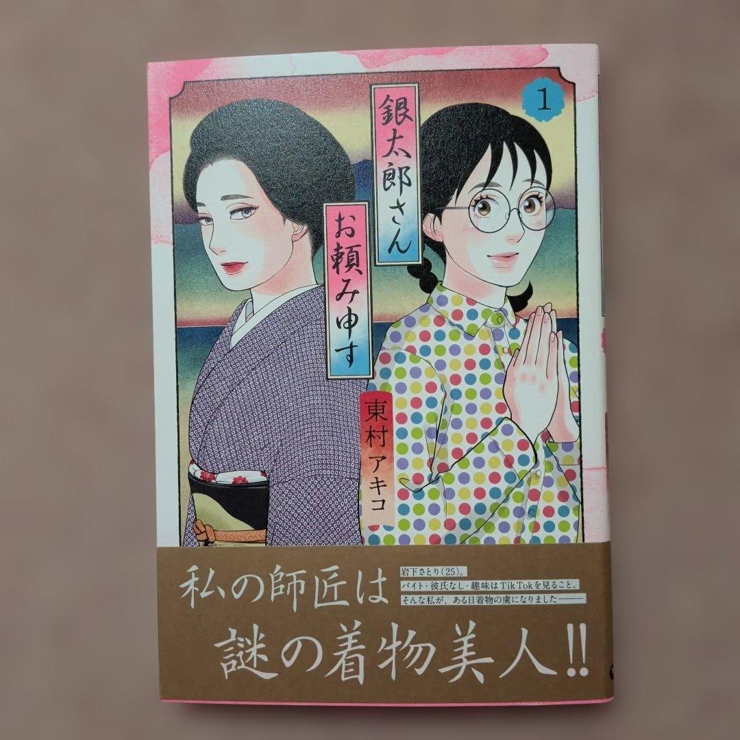 〈新品・未使用品〉銀太郎さんお頼み申す　既刊1〜8巻全巻セット⑩　6巻のみ帯無し