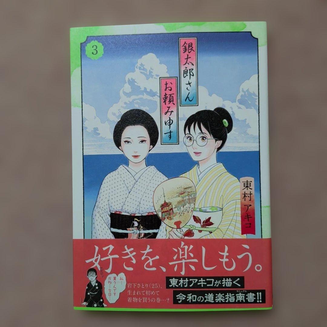〈新品・未使用品〉銀太郎さんお頼み申す　既刊1〜8巻全巻セット⑩　6巻のみ帯無し