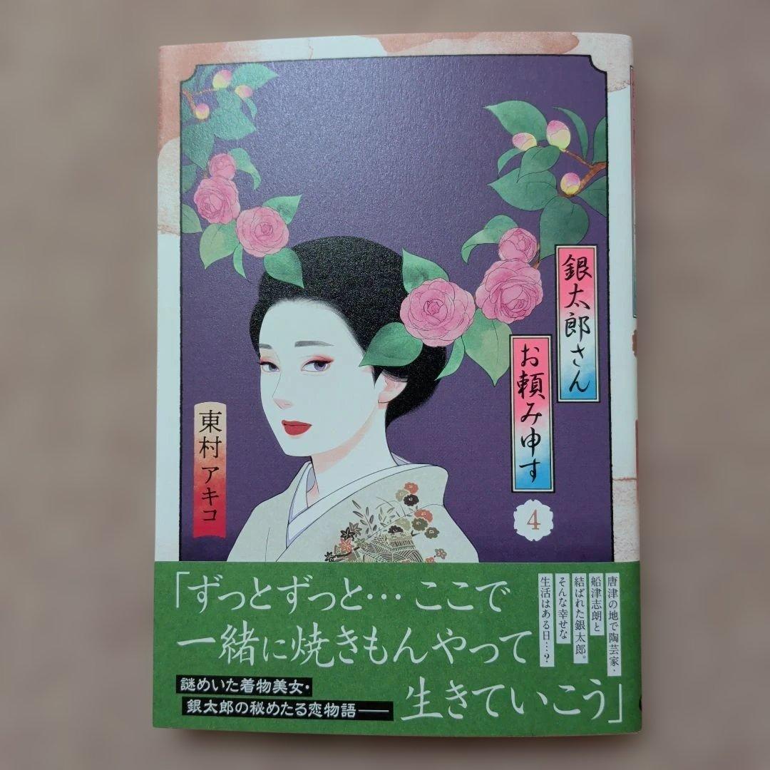 〈新品・未使用品〉銀太郎さんお頼み申す　既刊1〜8巻全巻セット⑩　6巻のみ帯無し