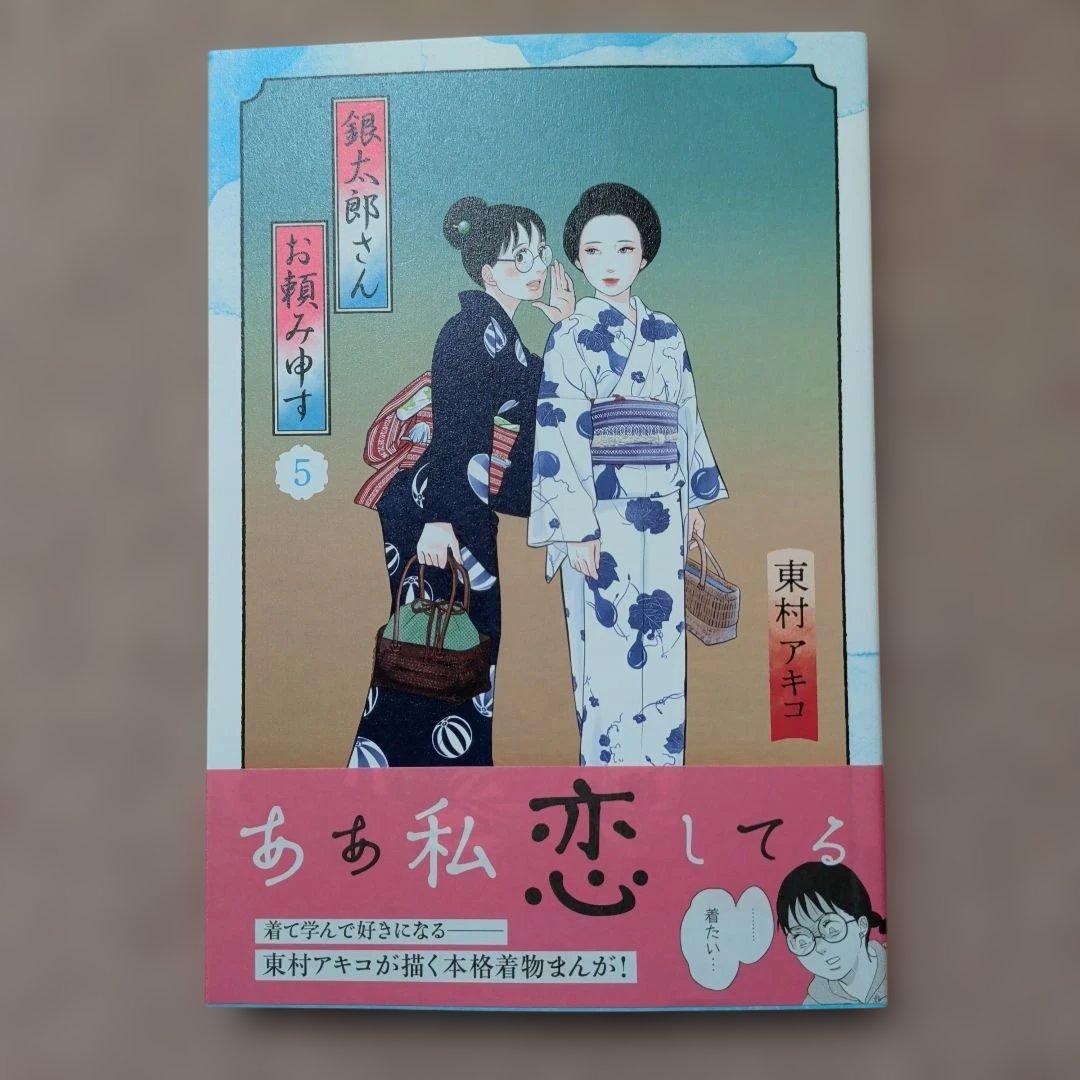 〈新品・未使用品〉銀太郎さんお頼み申す　既刊1〜8巻全巻セット⑩　6巻のみ帯無し