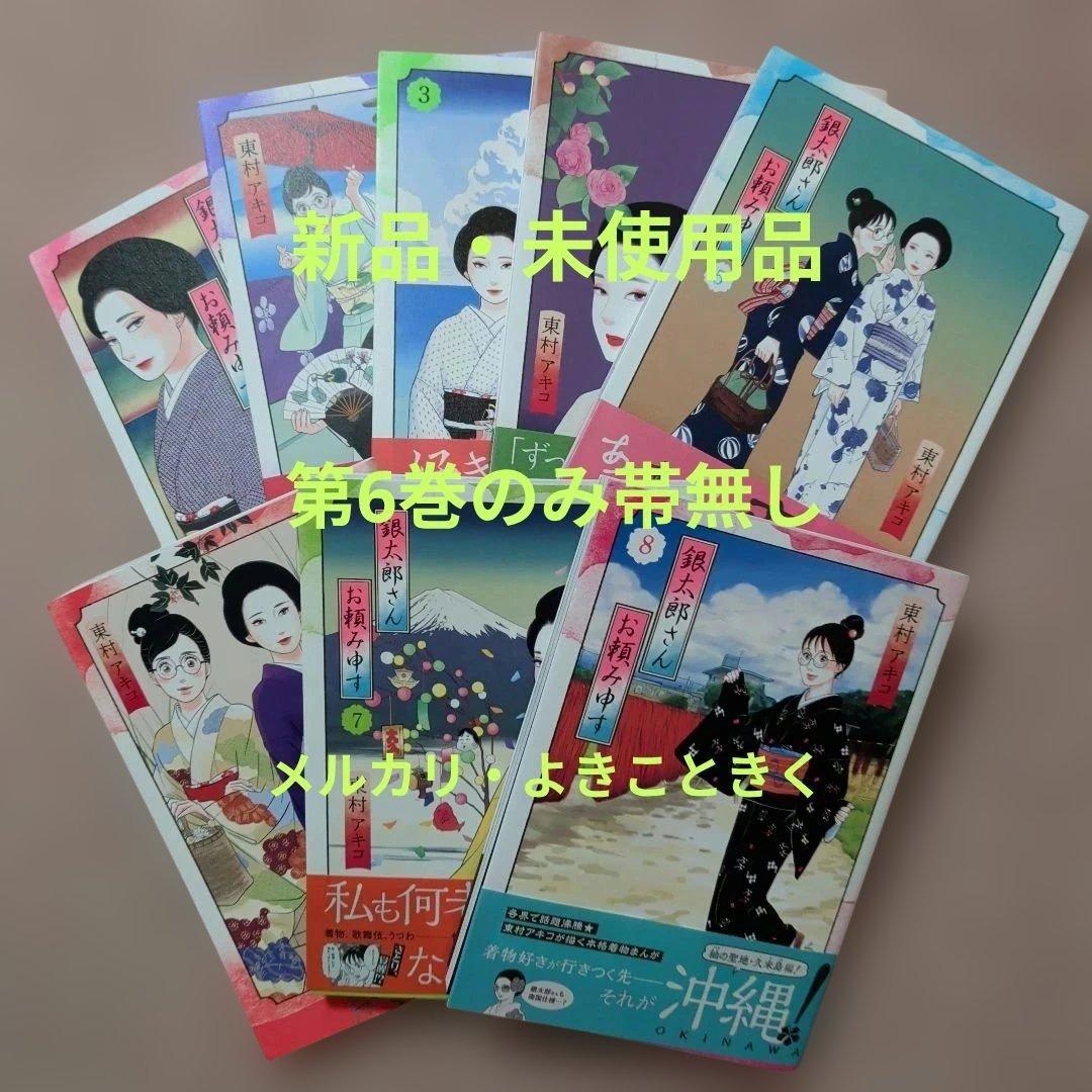 〈新品・未使用品〉銀太郎さんお頼み申す　既刊1〜8巻全巻セット⑩　6巻のみ帯無し