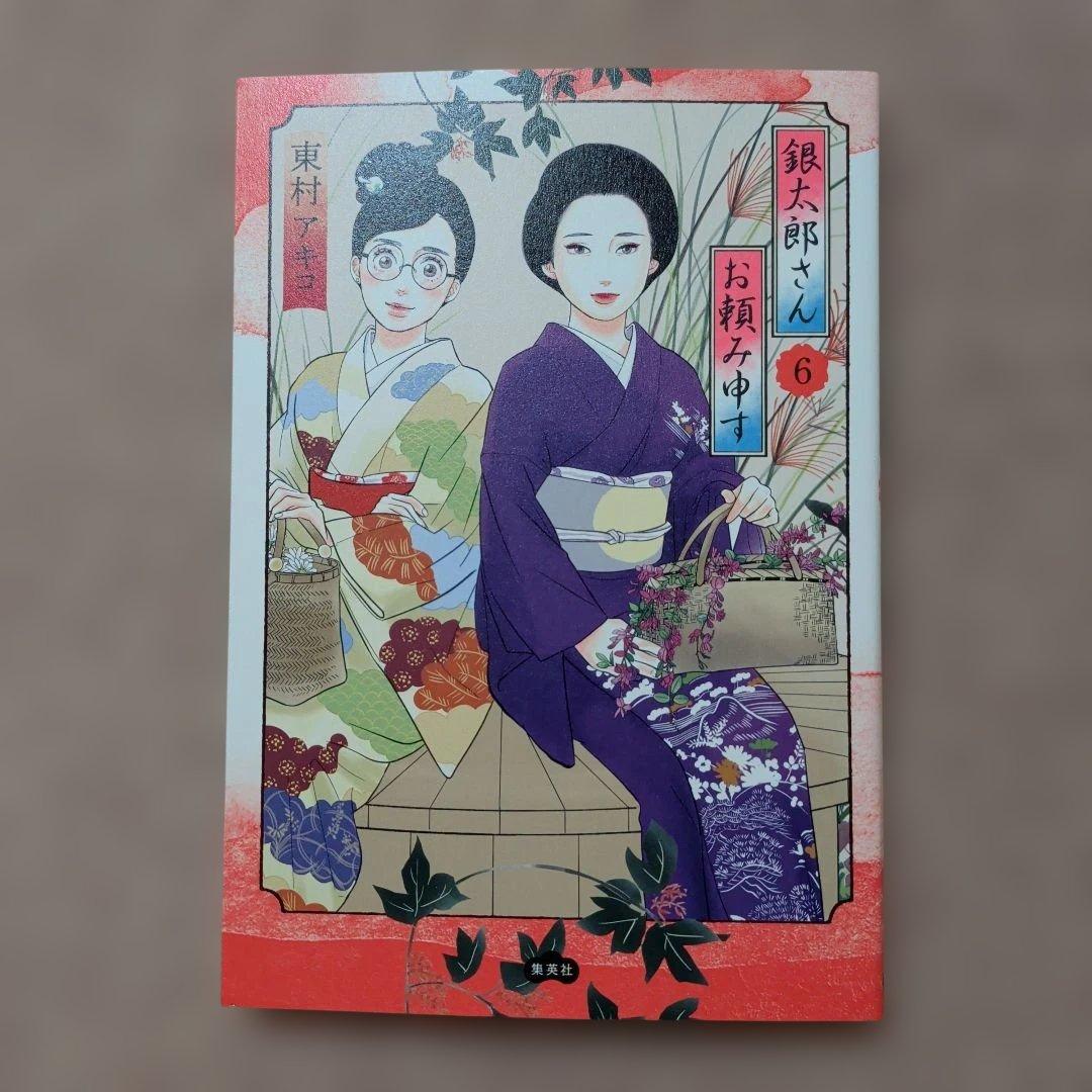 〈新品・未使用品〉銀太郎さんお頼み申す　既刊1〜8巻全巻セット⑩　6巻のみ帯無し