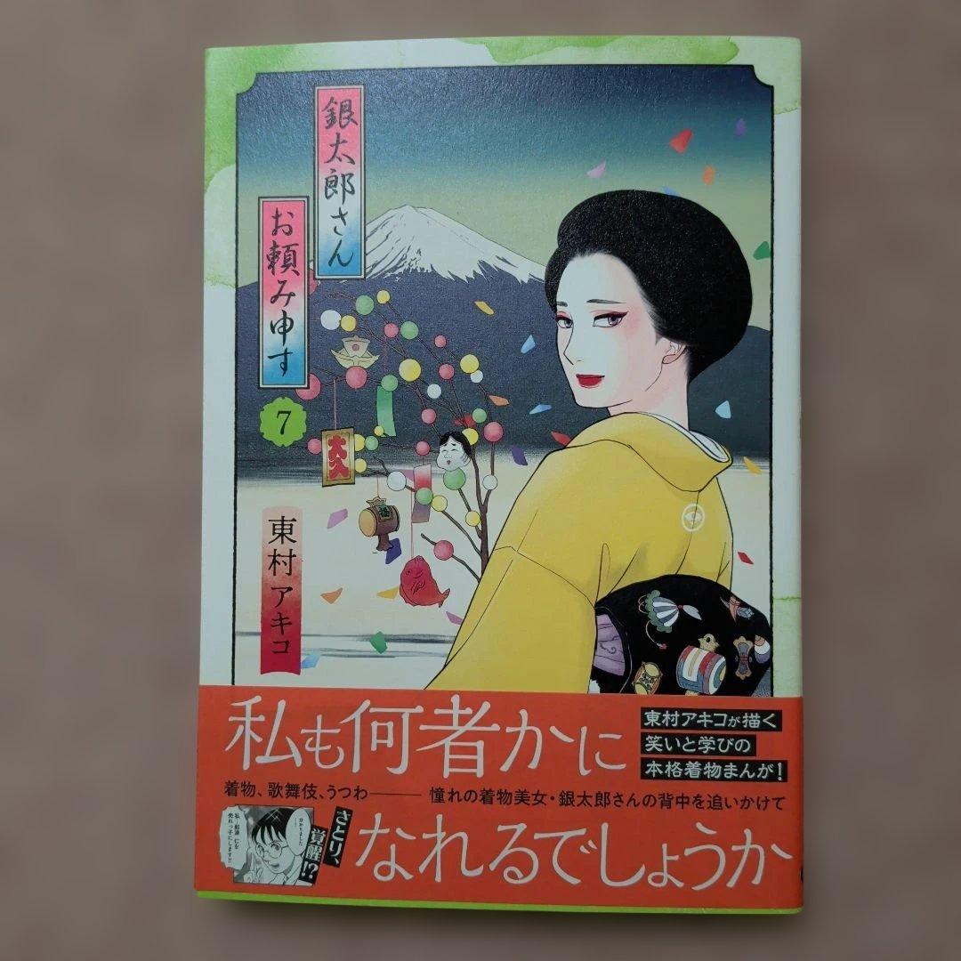 〈新品・未使用品〉銀太郎さんお頼み申す　既刊1〜8巻全巻セット⑩　6巻のみ帯無し