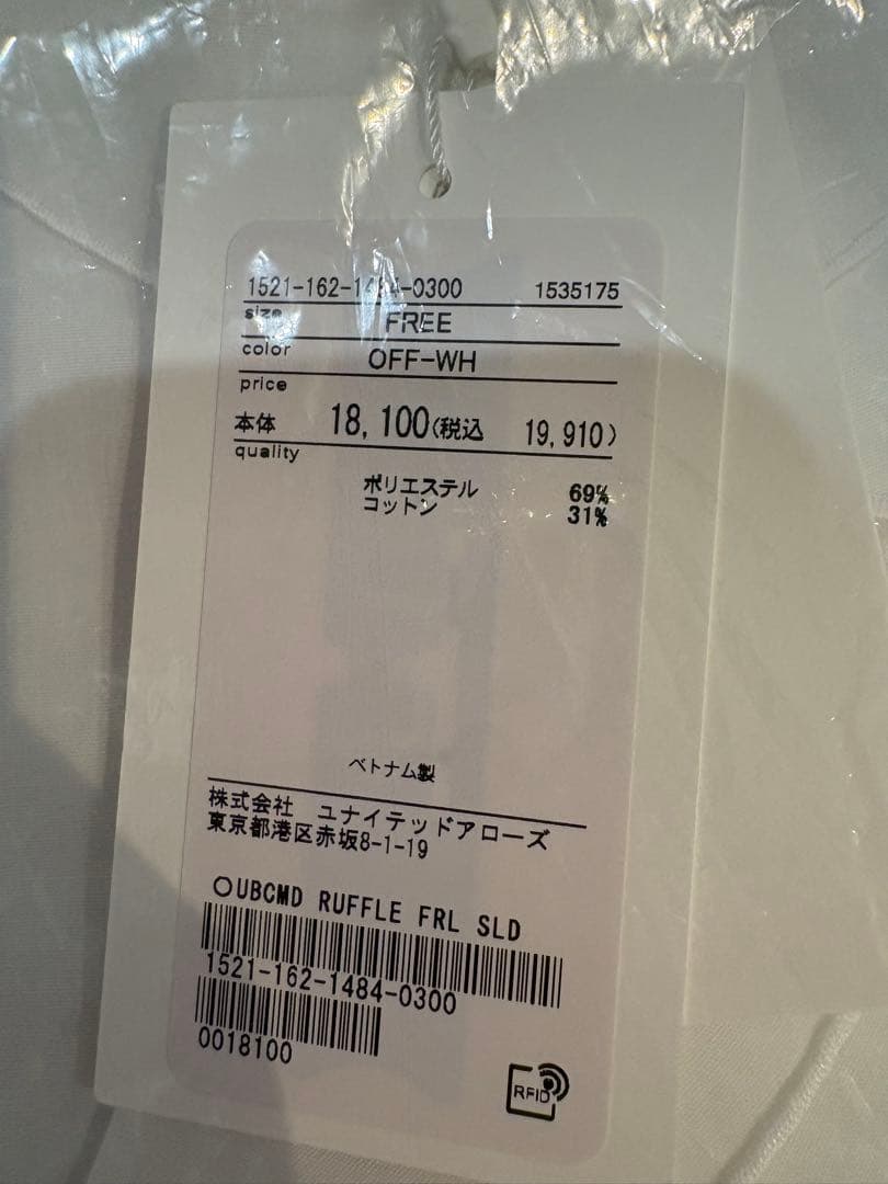 【新品未使用】ユナイテッドアローズ　ラッフルフリルブラウス　オフホワイト　フリー