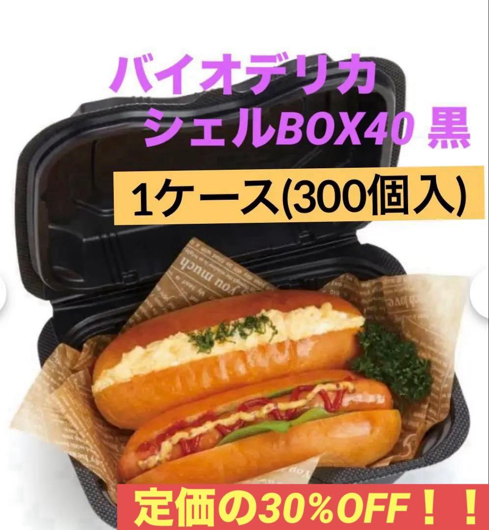 【匿名配送】バイオデリカ シェルBOX40 黒 300個 業務用テイクアウト容器