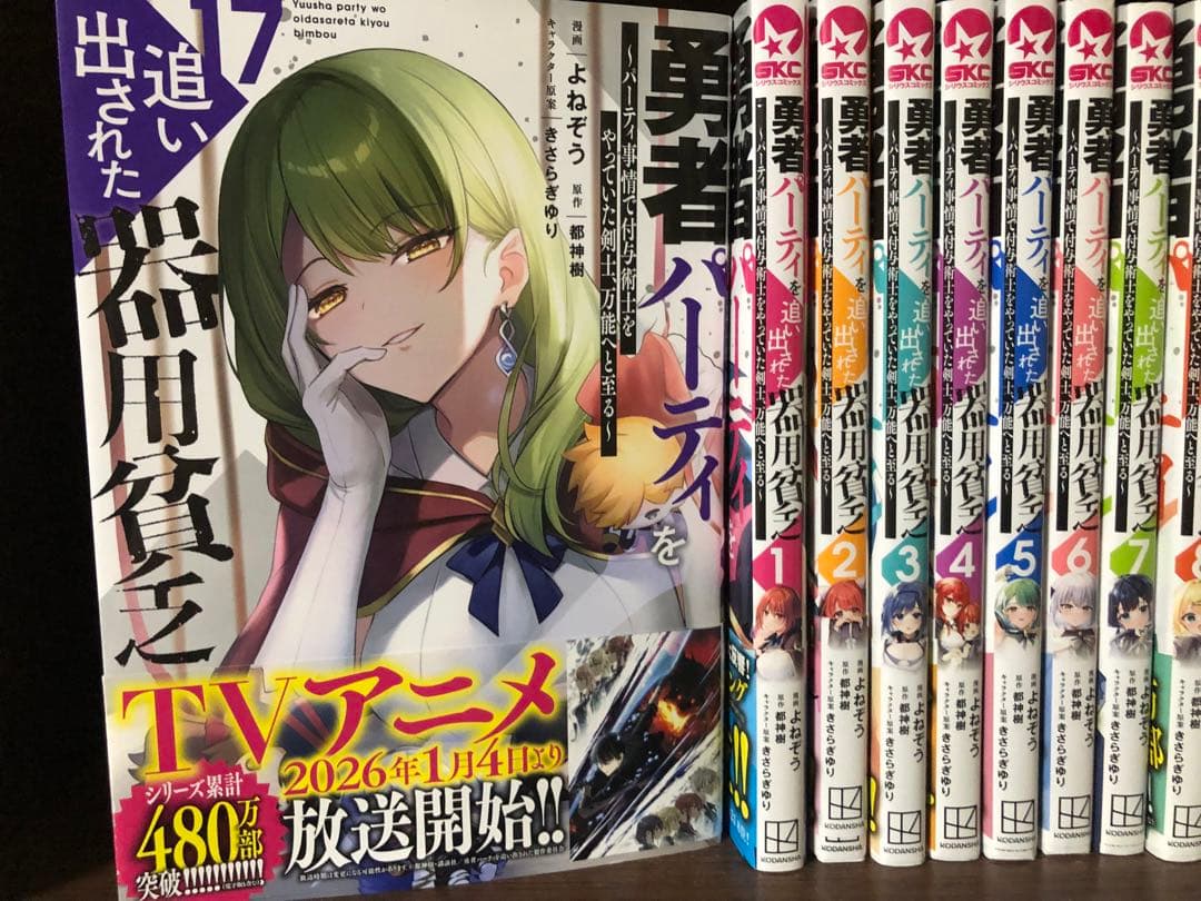 【全巻初版帯付】勇者パーティを追い出された器用貧乏1〜17巻セット