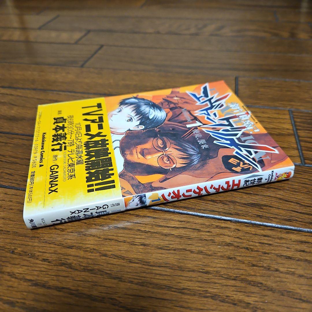 新世紀エヴァンゲリオン　初版 1巻