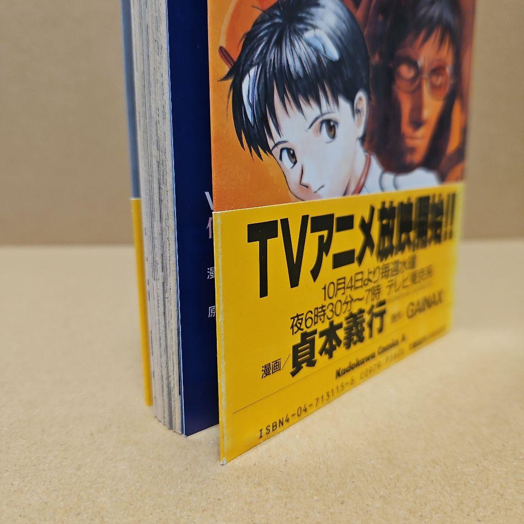 新世紀エヴァンゲリオン　初版 1巻