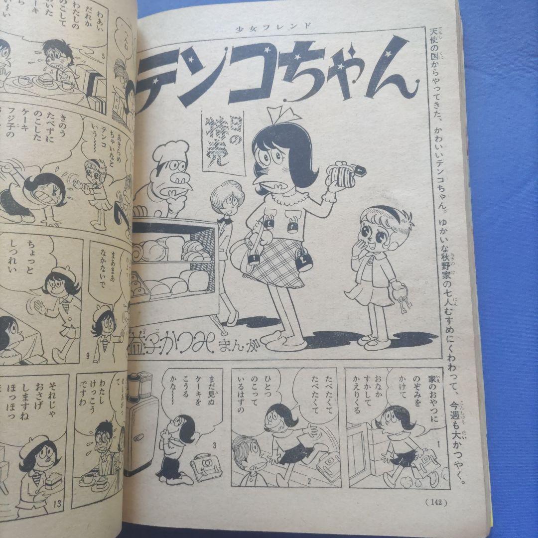 昭和レトロ　『少女フレンド』　講談社　昭和40年4月
