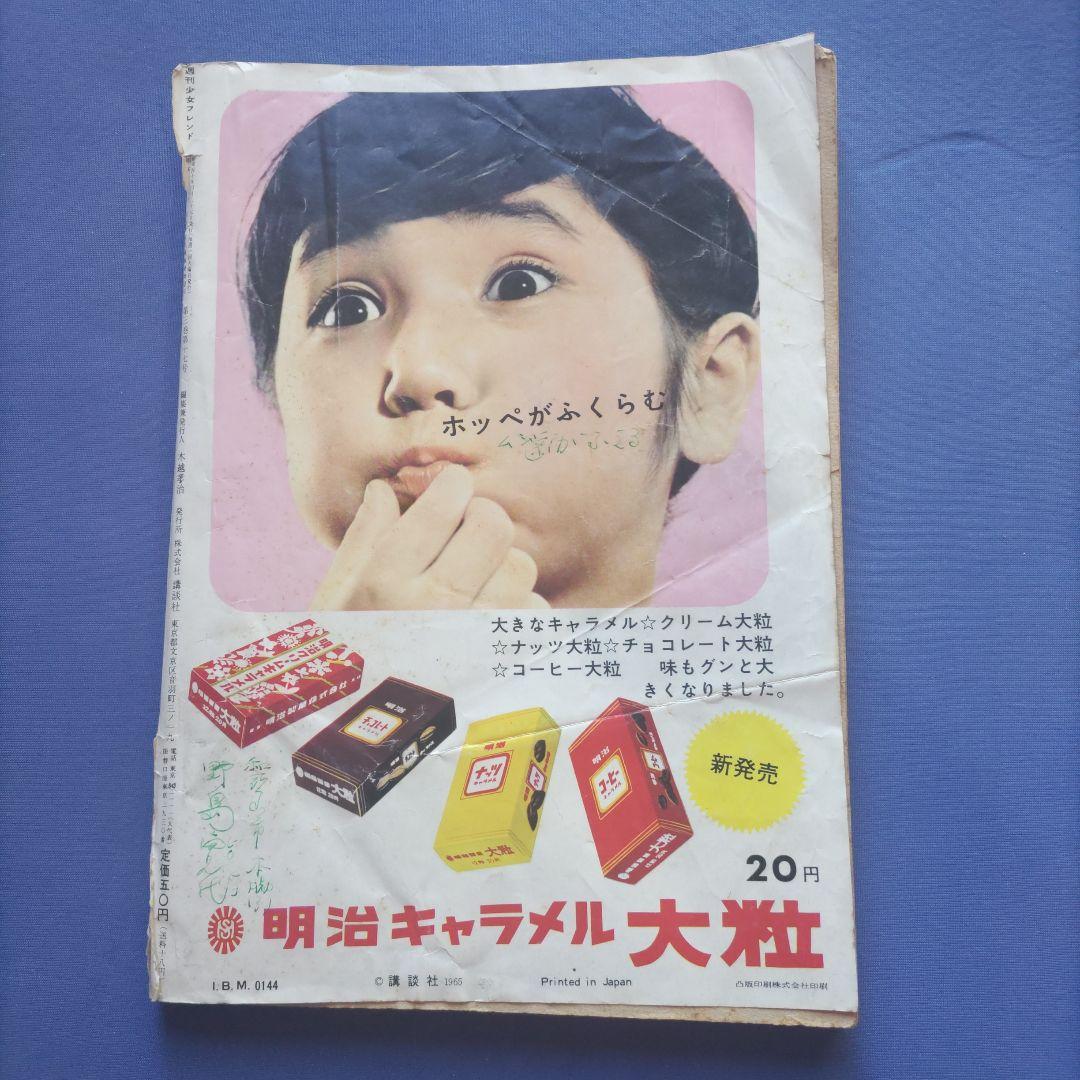 昭和レトロ　『少女フレンド』　講談社　昭和40年4月