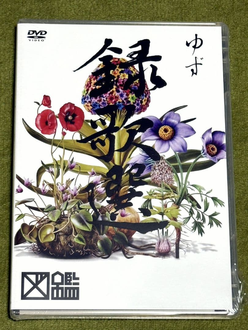 ゆず LIVE FILMS 図鑑 DVD 会員限定 録歌選 セット
