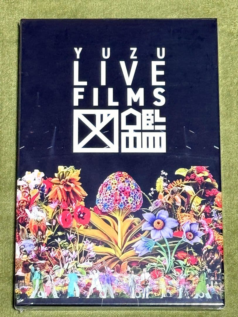 ゆず LIVE FILMS 図鑑 DVD 会員限定 録歌選 セット