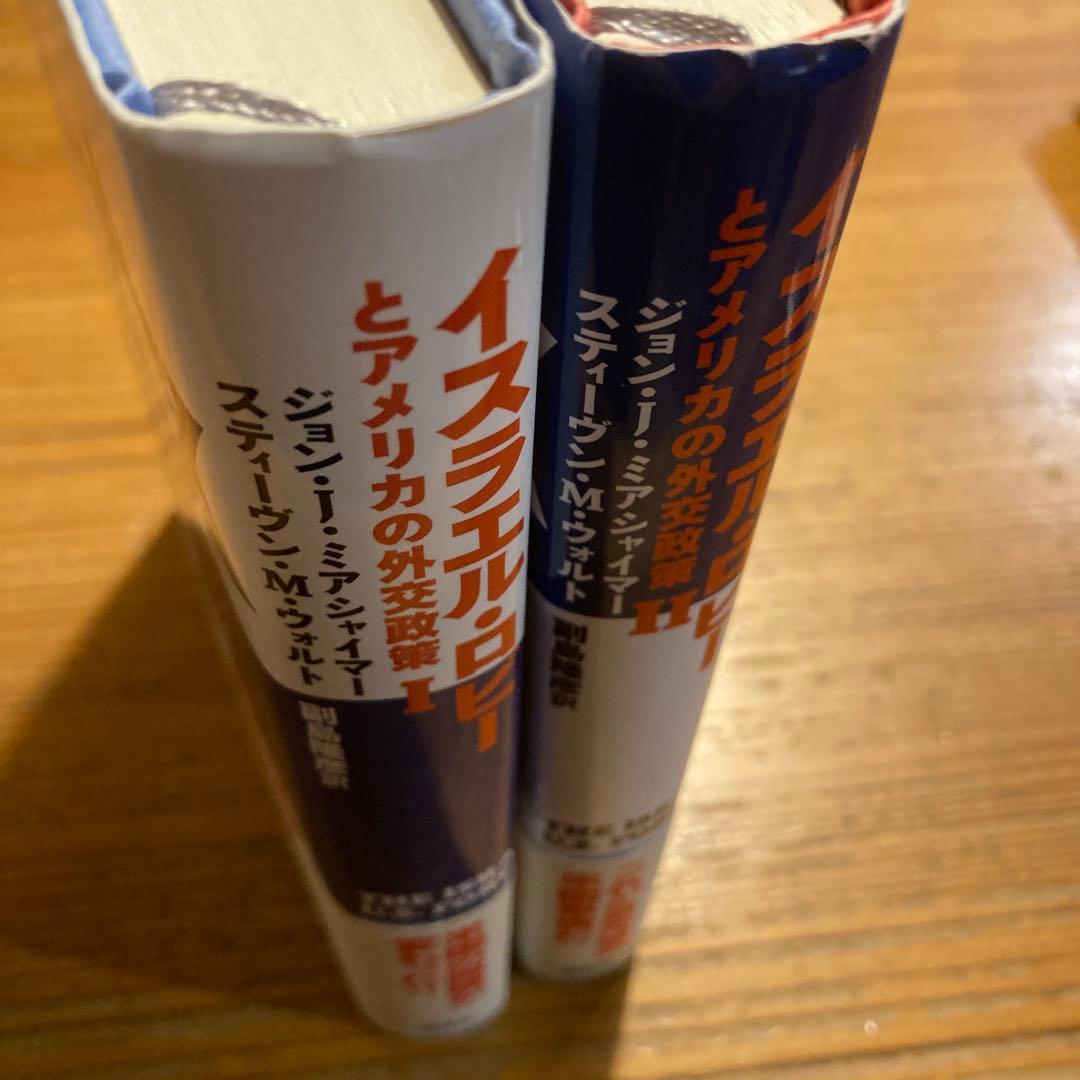 【2冊セット】イスラエル・ロビーとアメリカの外交政策 Ⅰ / Ⅱ