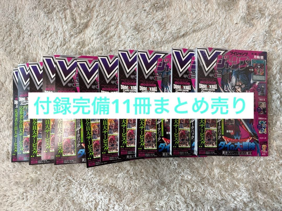 11冊【新品未開封】Vジャンプ 2026年5月号 付録完備
