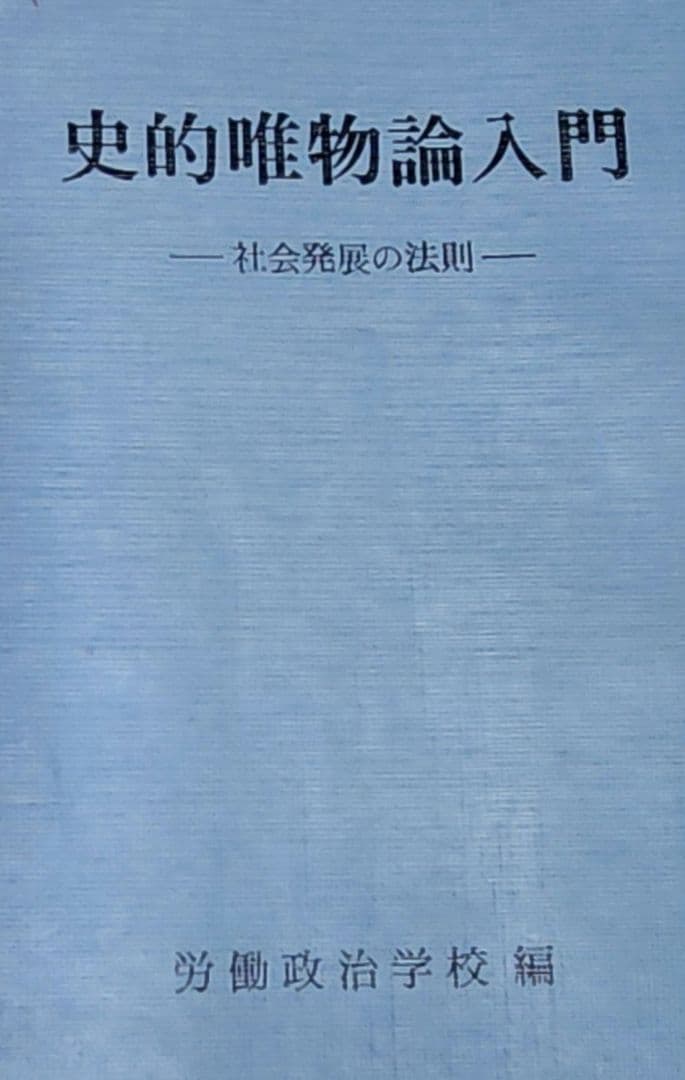 史的唯物論入門