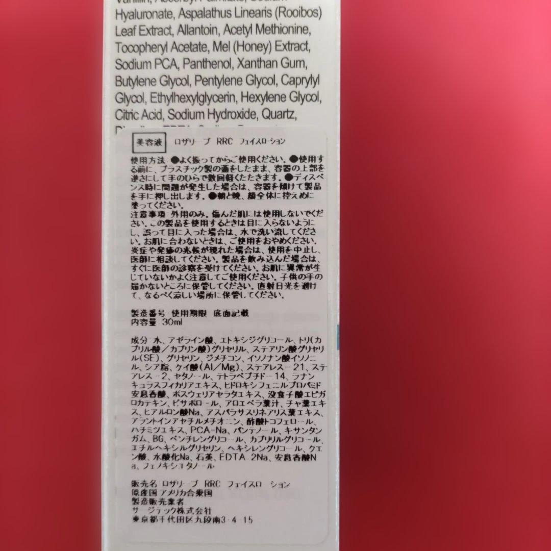 ロザリーブRRCフェイスローション 美容液