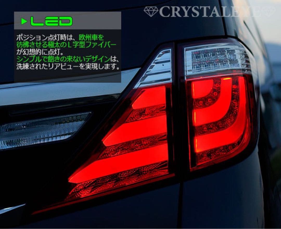 20ヴェルファイア／アルファード用 ファイバーフルLEDテールライトV2