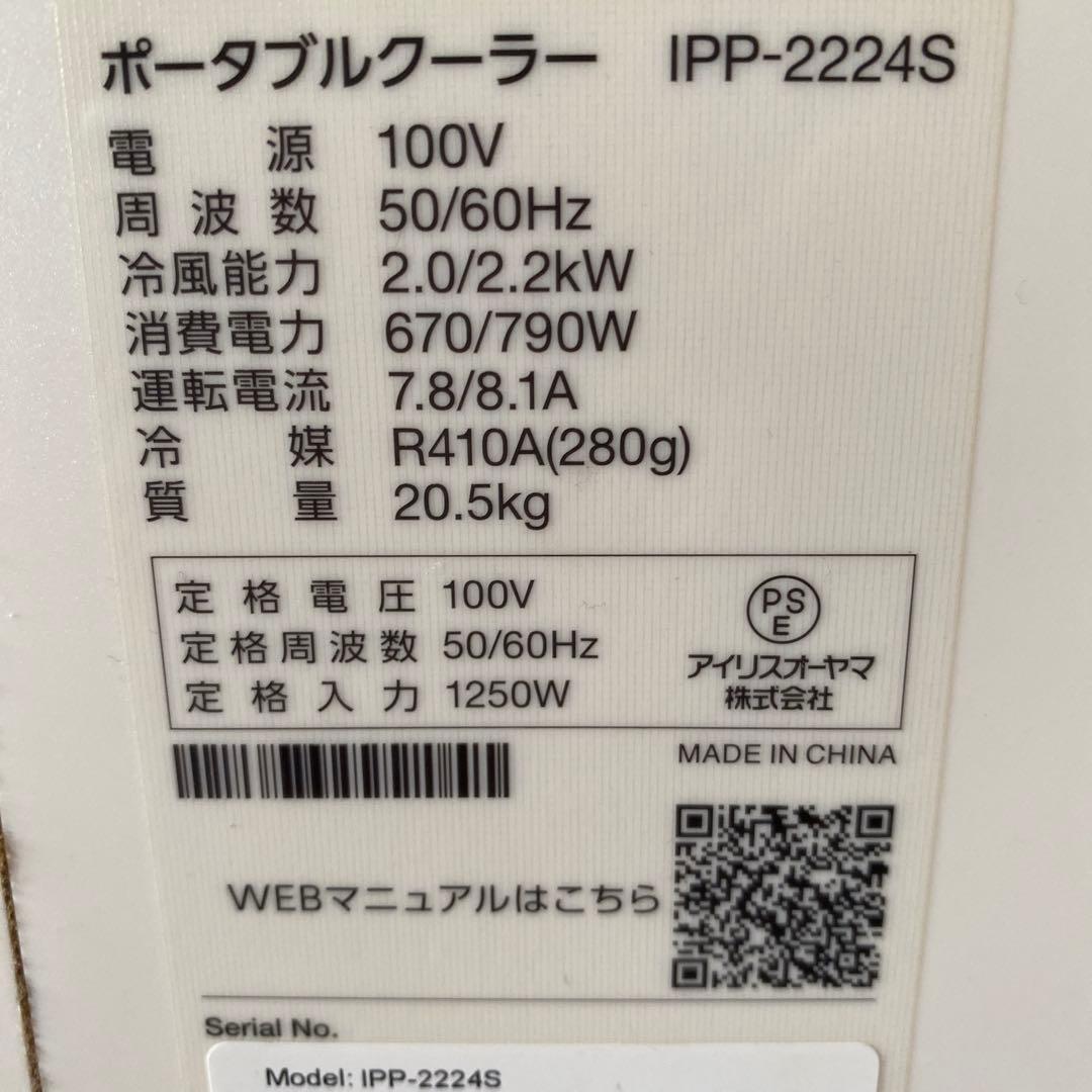 窓用エアコン IPP-2224S 2024年式アイリスオーヤマ　よしお