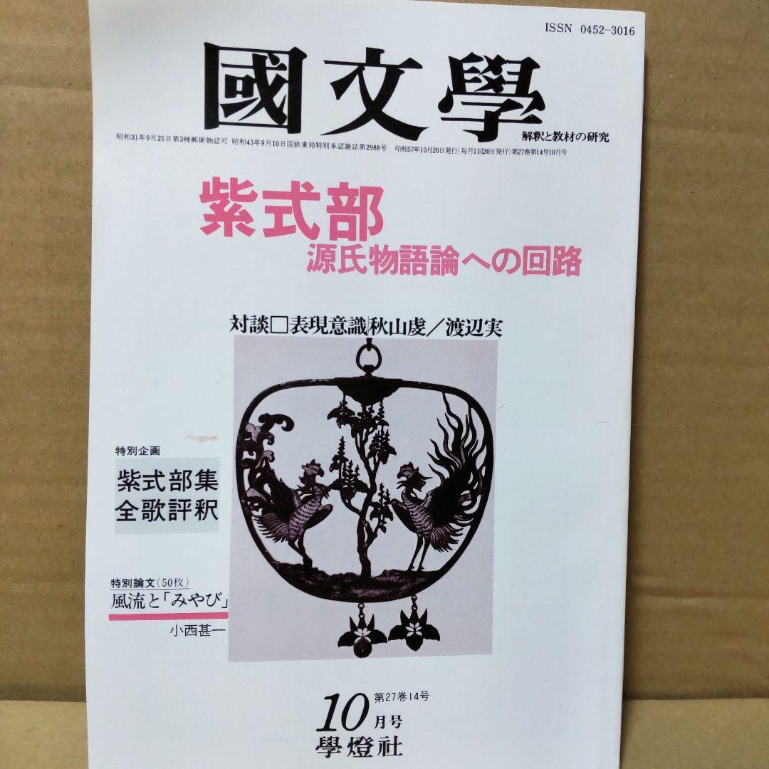國文學 国文学 解釈と教材の研究 紫式部 源氏物語論への回路
