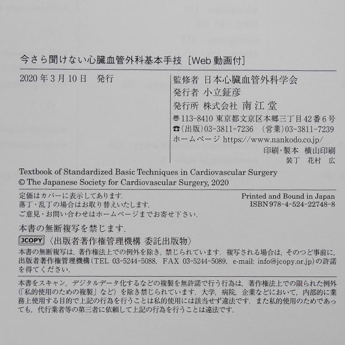【Web動画付】今さら聞けない心臓血管外科基本手技（監修：日本心臓血管外科学会）