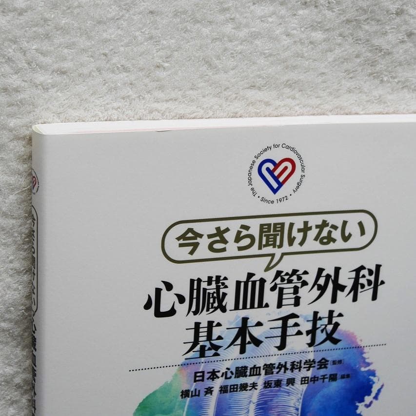 【Web動画付】今さら聞けない心臓血管外科基本手技（監修：日本心臓血管外科学会）