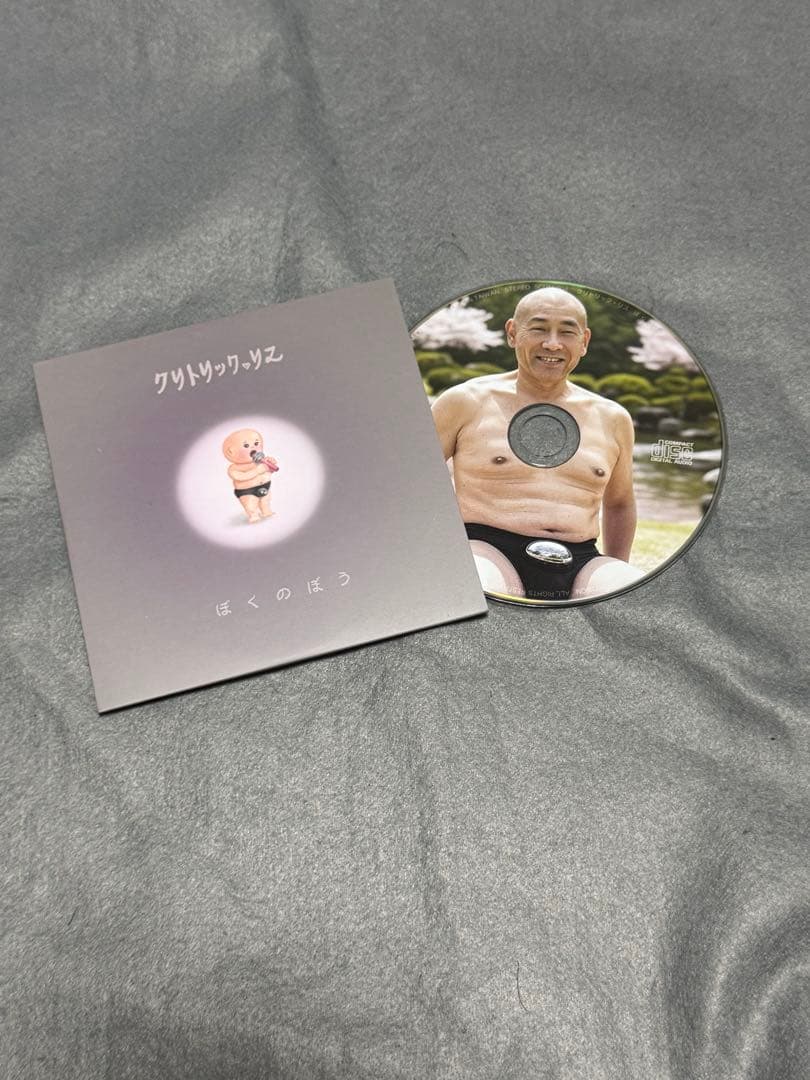 クリトリック・リス ぼくのぼう CD 中古