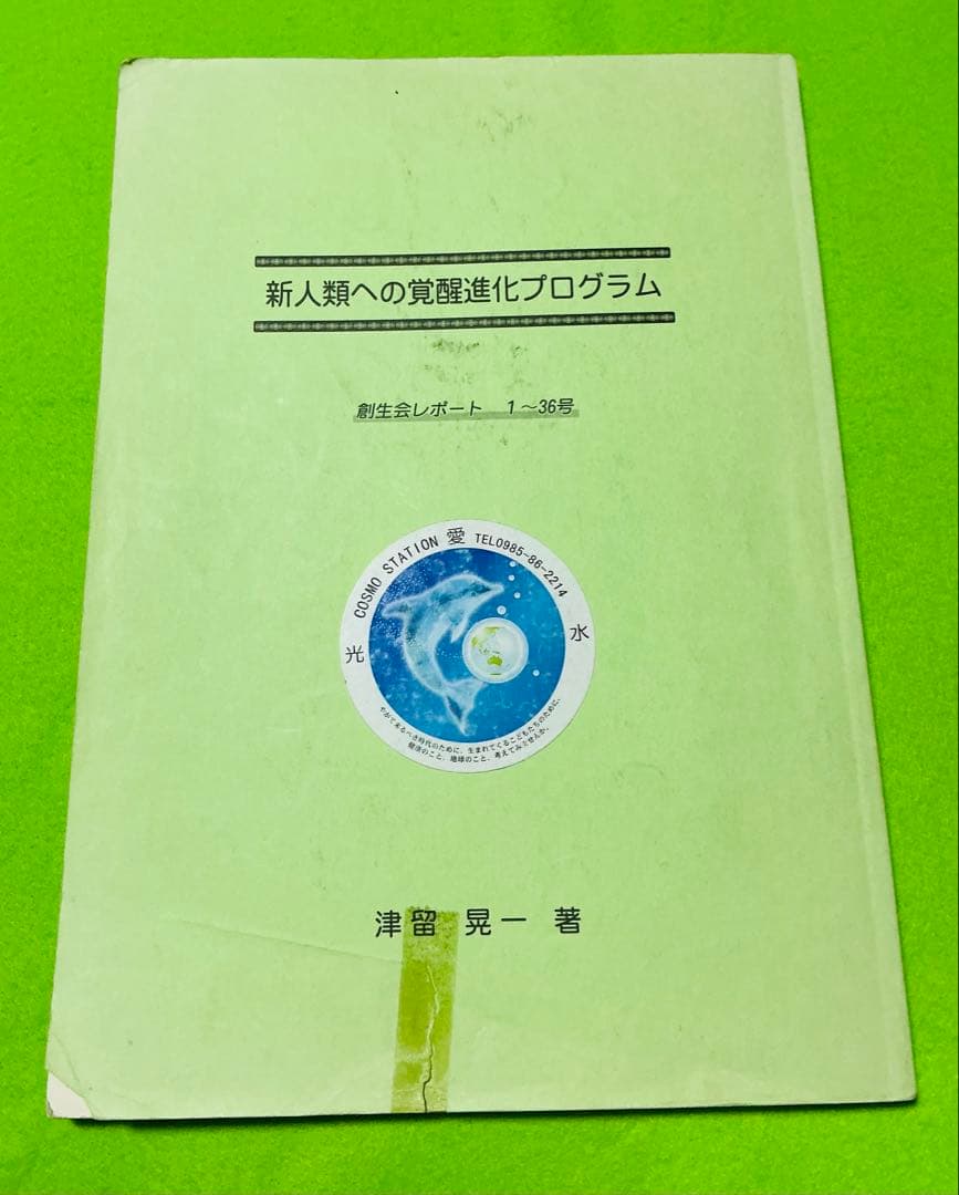 新人類への覚醒進化プログラム