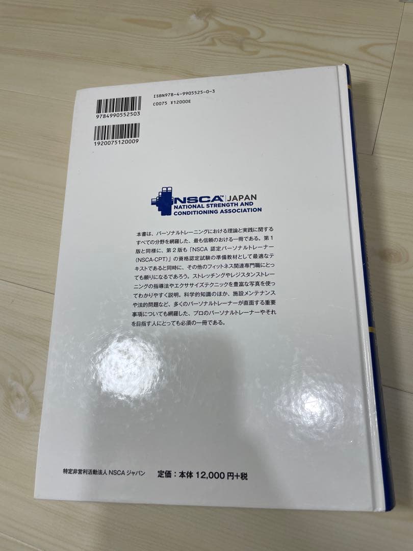 NSCA パーソナルトレーナーのための基礎知識