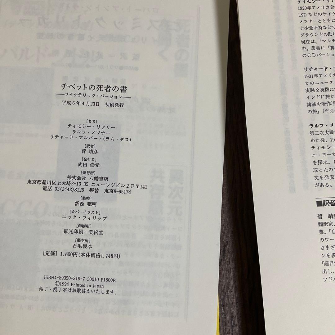 【裁断済】チベットの死者の書　サイケデリックバージョン