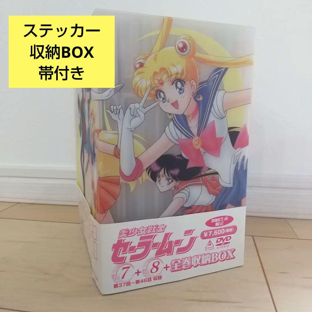美少女戦士セーラームーンDVD全8巻 収納BOX・ステッカー付き(4巻5巻除く)