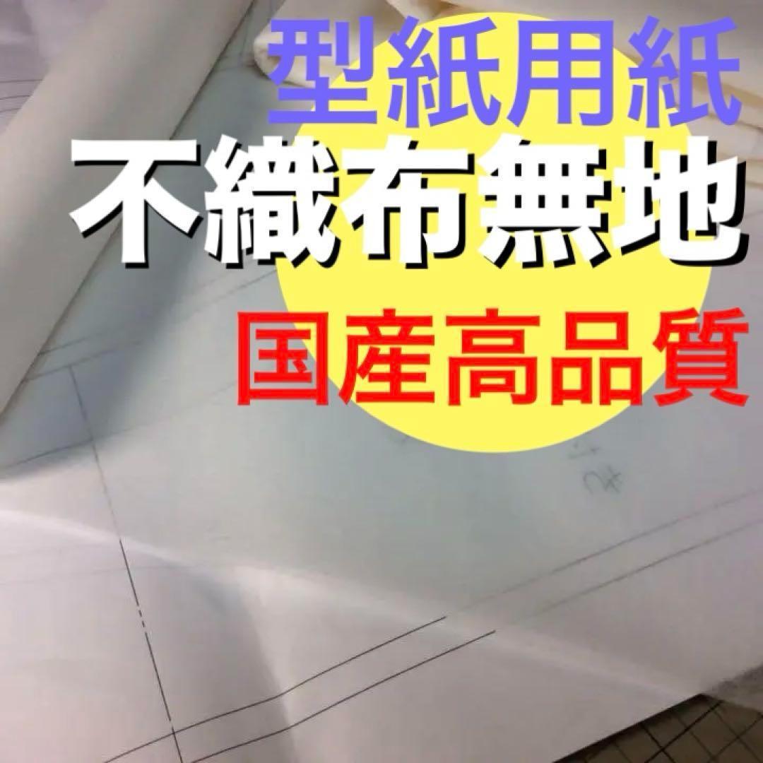 a42801 不織布線入り型紙用紙 95巾 30m