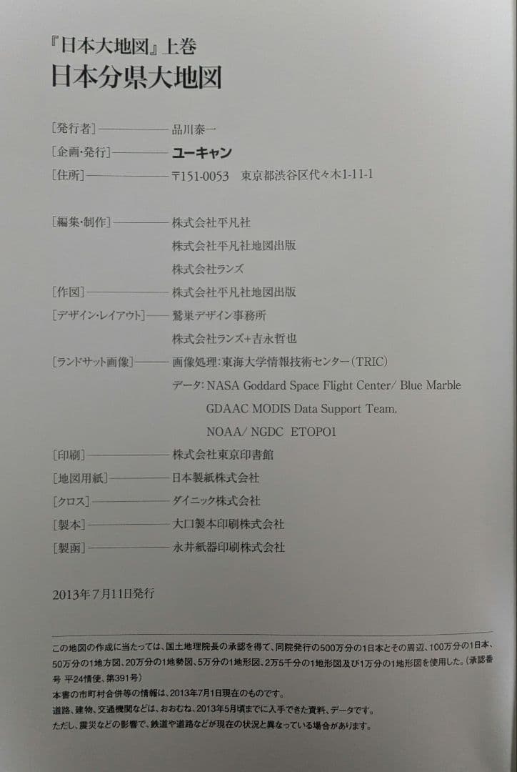 日本大地図　日本全国図 全3巻セット
