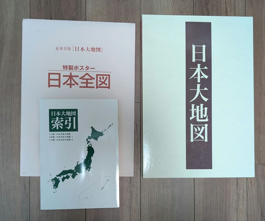 日本大地図　日本全国図 全3巻セット