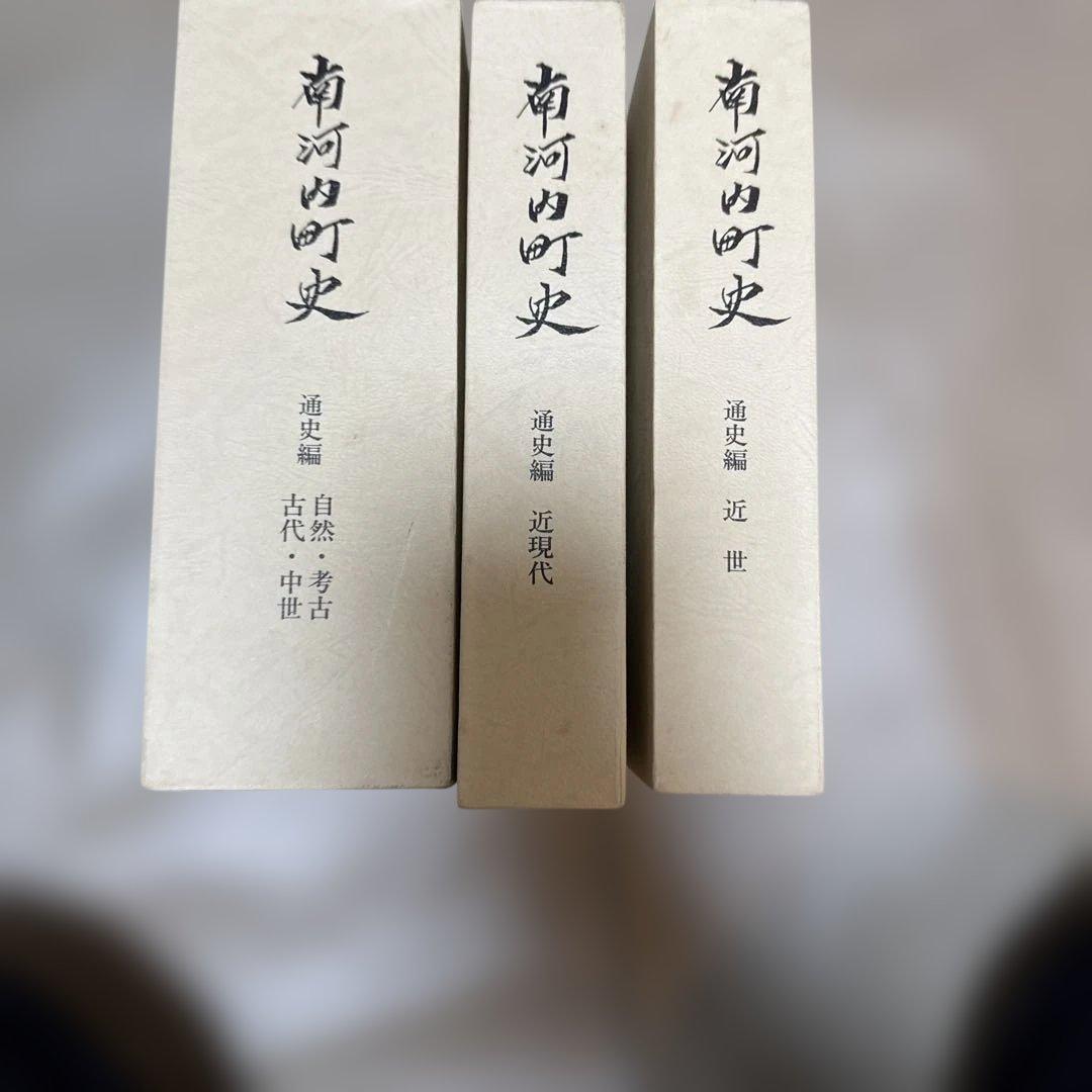 ＊南河内町史 通史編全3巻(4冊)+史料編 豪華5冊フルセット 栃木県 郷土史