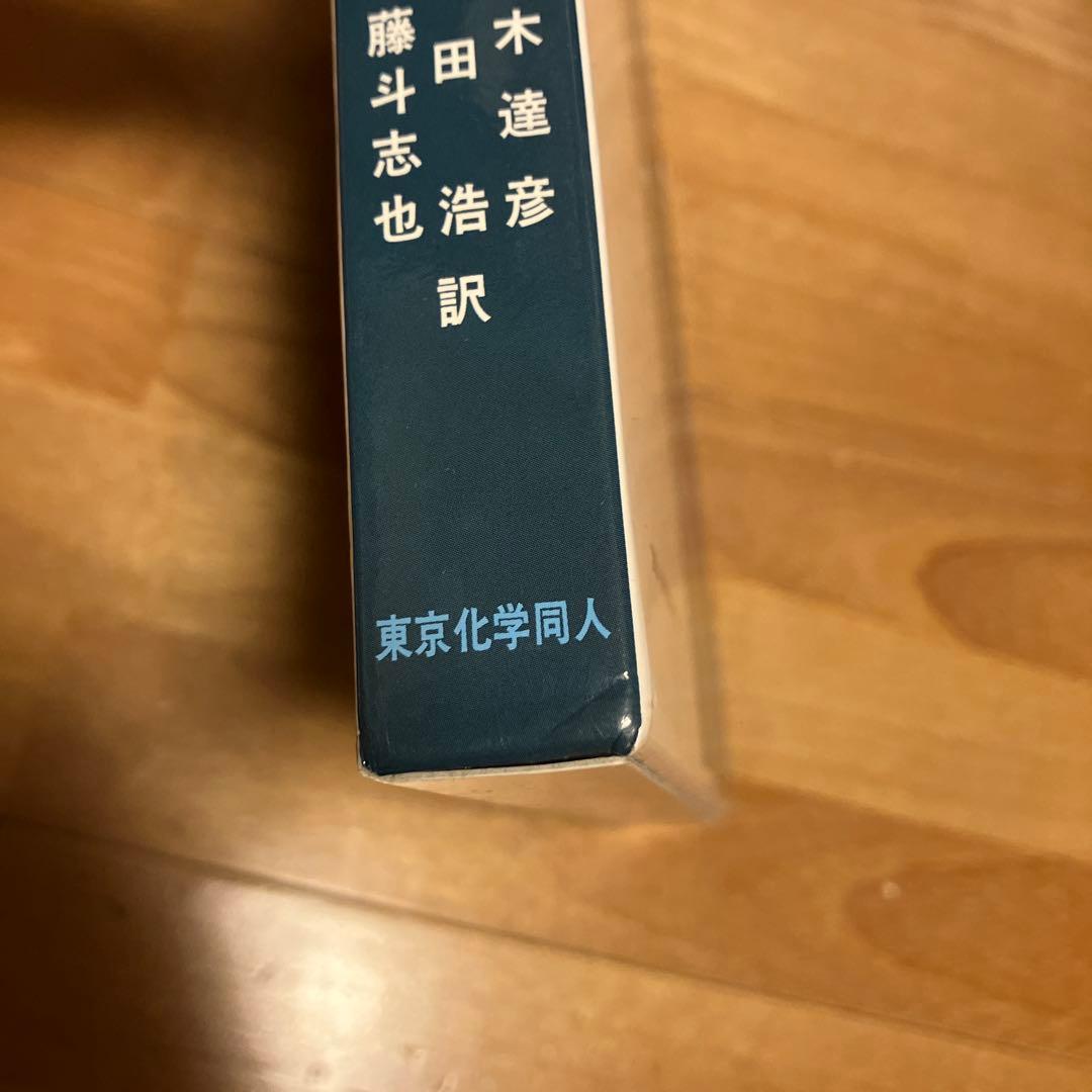 ヴォート生化学 上・下 セット