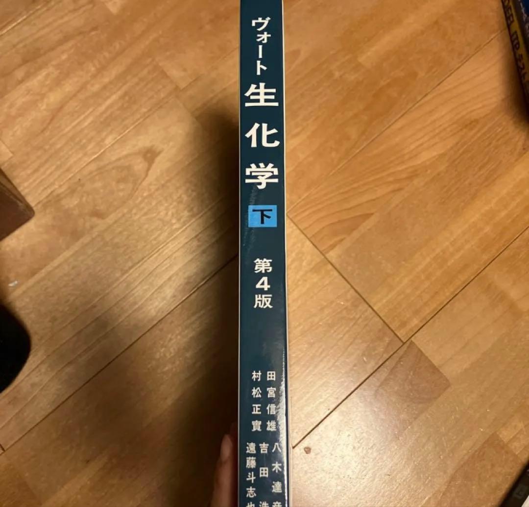 ヴォート生化学 上・下 セット