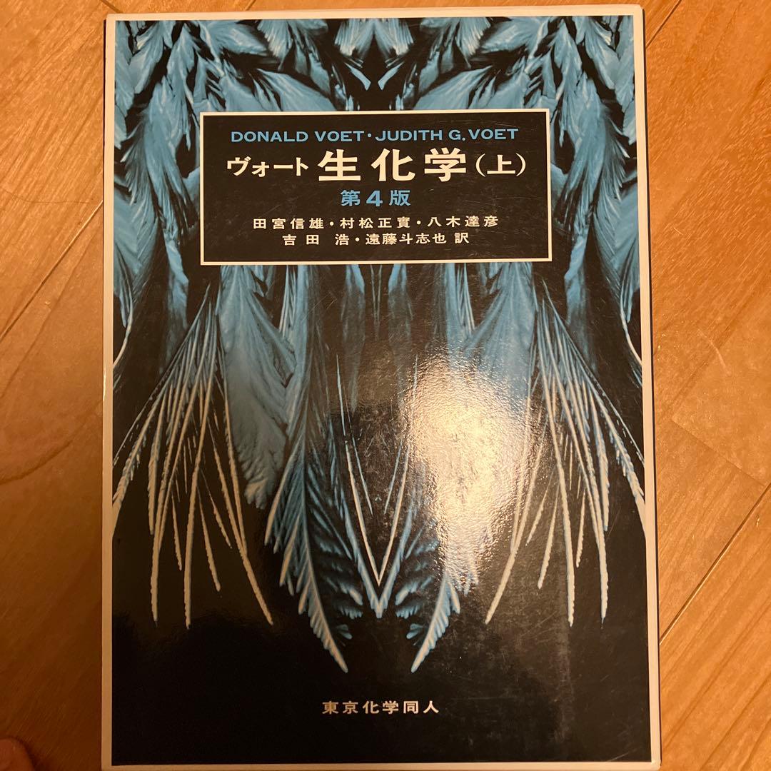 ヴォート生化学 上・下 セット