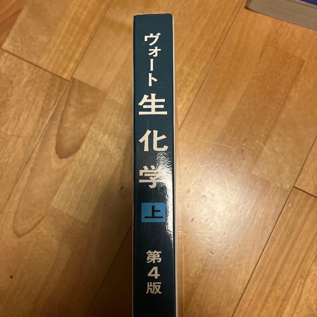 ヴォート生化学 上・下 セット