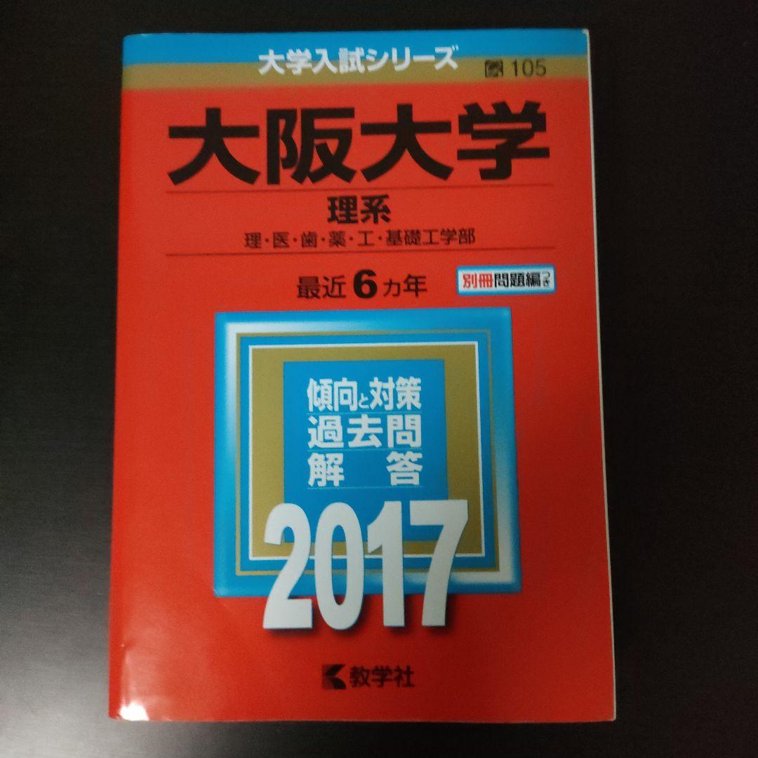 大阪大学対策 11冊まとめ売り 理系 阪大