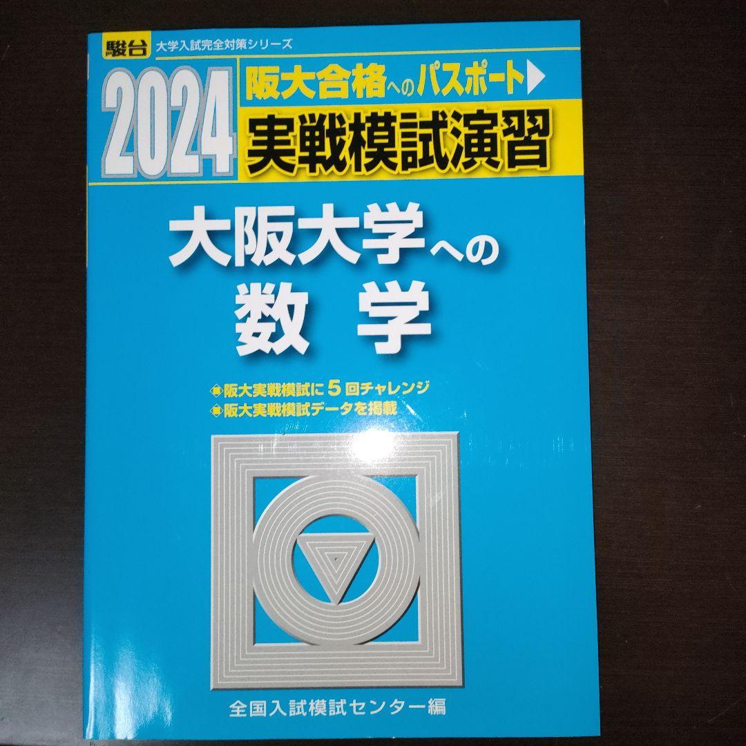大阪大学対策 11冊まとめ売り 理系 阪大