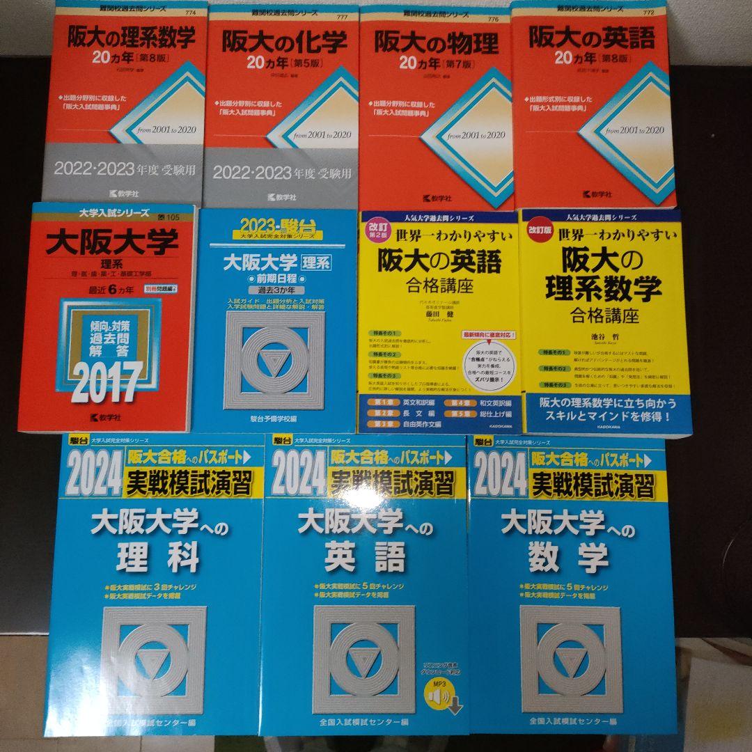 大阪大学対策 11冊まとめ売り 理系 阪大