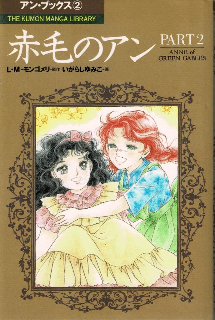 ■全巻■「赤毛のアン」全5巻■アンブックス■L・M・モンゴメリ/いがらしゆみこ■