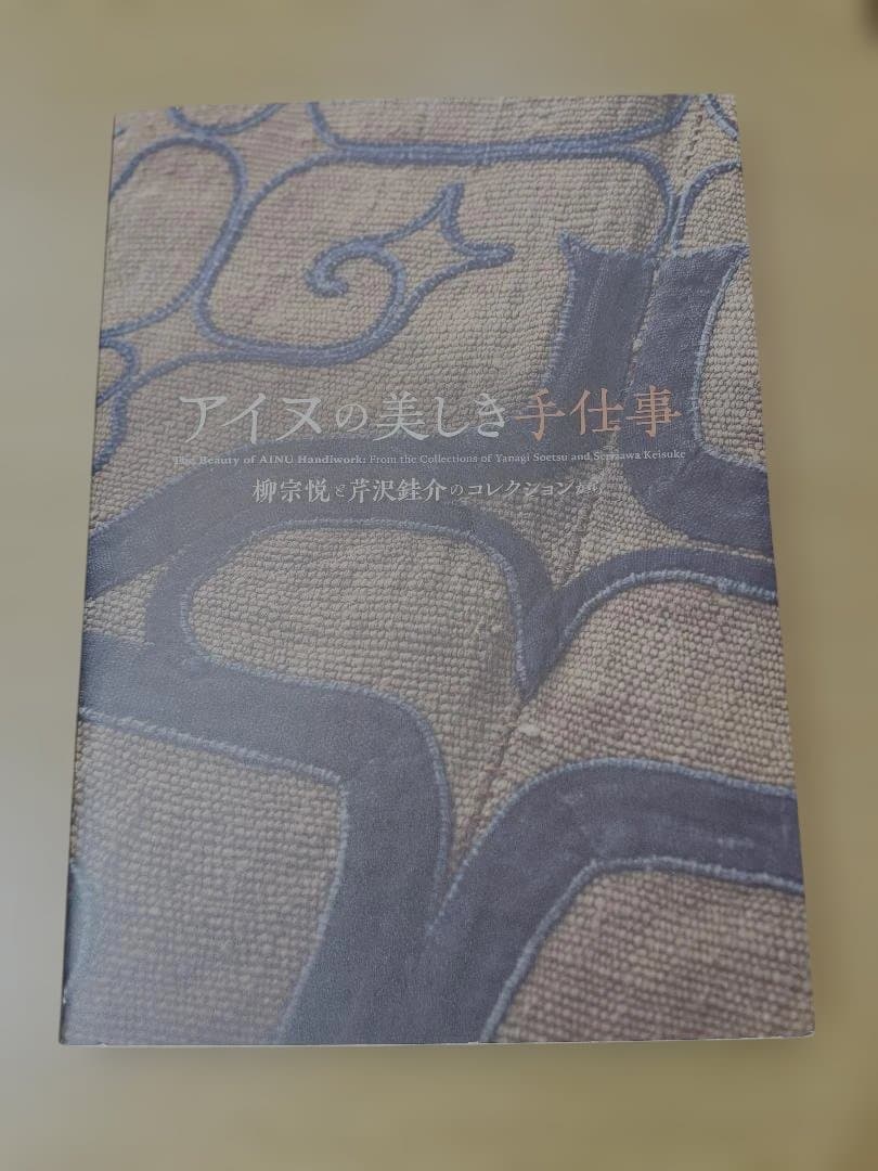アイヌの美しき手仕事
