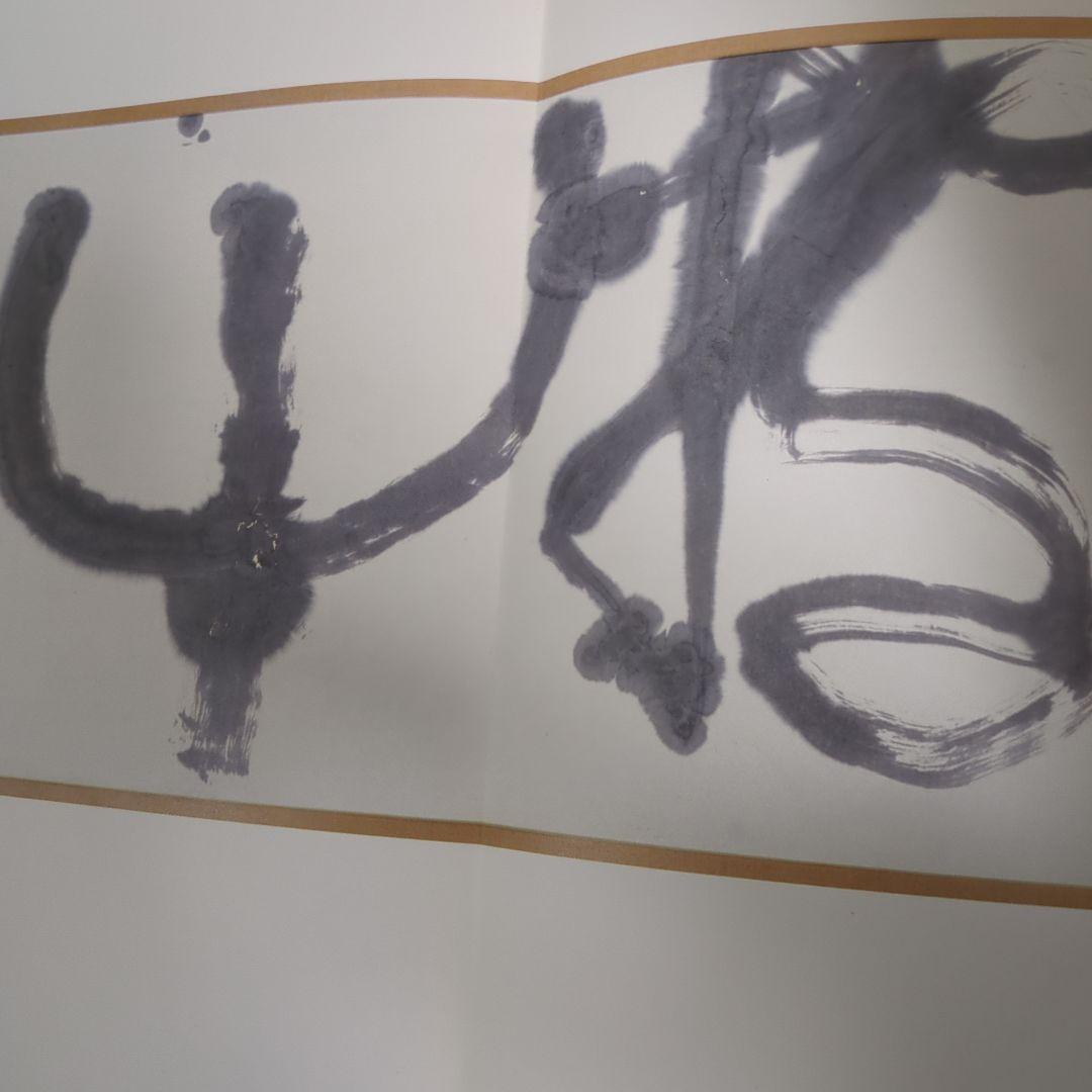 手島右卯北京展記念作品集
