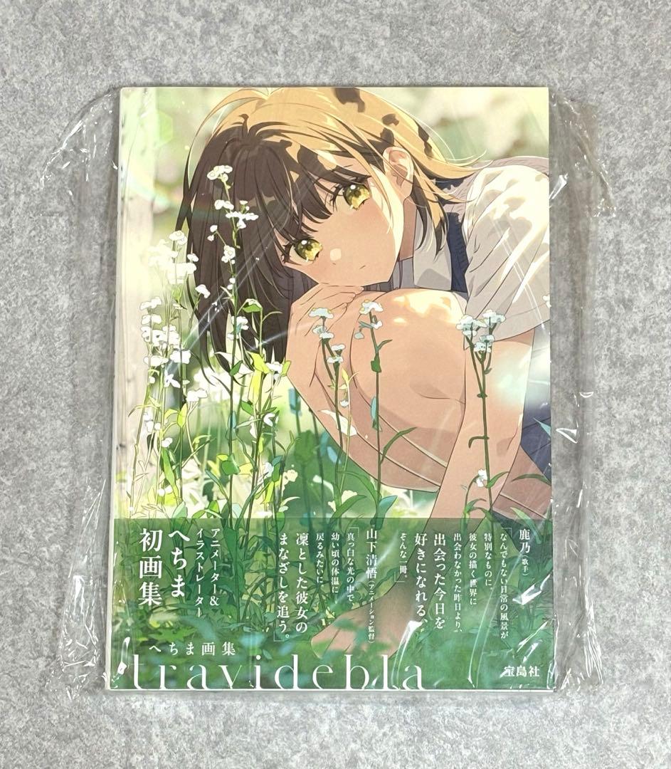 へちま画集 travidebla 直筆 サイン本